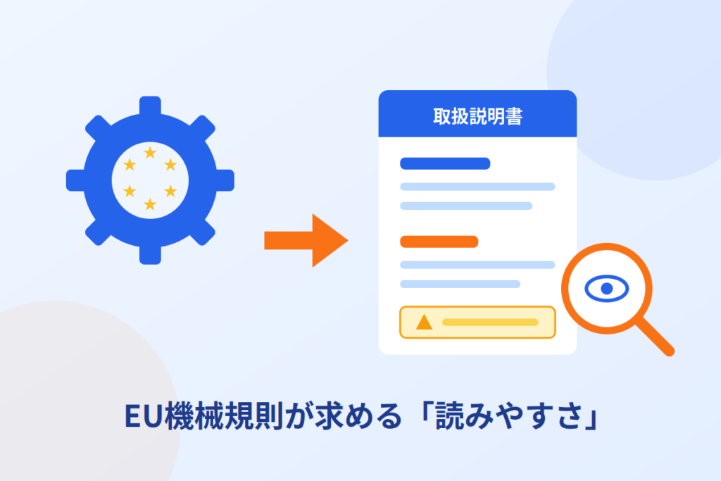 EU機械規則が求める見出しと警告表示が整理された読みやすい取扱説明書の図