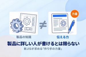 製品に詳しい人が書けるとは限らない　新JISが求める「作り手の力量」