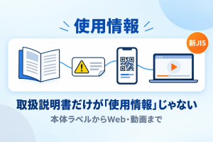 取扱説明書だけが「使用情報」じゃない　本体ラベルからWeb・動画まで